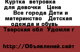 Куртка -ветровка Icepeak для девочки › Цена ­ 500 - Все города Дети и материнство » Детская одежда и обувь   . Тверская обл.,Удомля г.